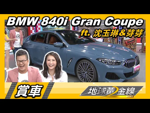 首曝光!沈玉琳新車 bmw 840i gran coupe 氣宇非凡 賞車 地球黃金線